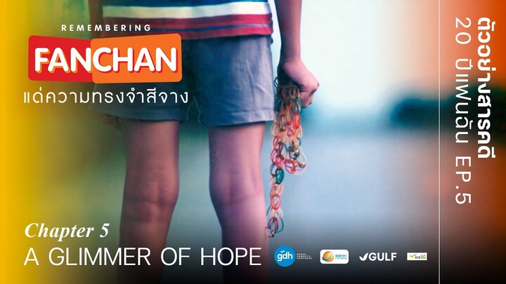 ตัวอย่างภาพยนตร์สารคดี ‘REMEMBERING แฟนฉัน แด่ความทรงจำสีจาง’ EP.5 A GLIMMER OF HOPE