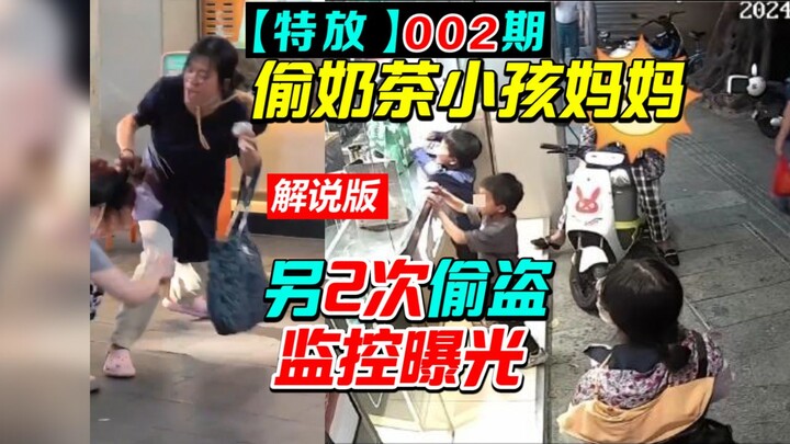 กว่างโจว เต๋อฟาง: ผู้กระทำผิดซ้ำ? กล้องเผยพฤติกรรมลักทรัพย์อีก 2 ครั้งของแม่เด็กขโมยชานม [เต๋อฟาง ตอ