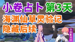 【原神】小卷占卜第3天/小卷婆婆占卜系列④/海渊仙草灵验记/隐藏任务/占卜/小卷婆婆/海祇岛/稻妻世界任务