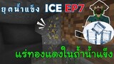 เจอแร่ทองแดงในถ้ำน้ำแข็ง เมื่อโลกเข้าสู่ยุคน้ำแข็ง EP7 -Survivalcraft [พี่อู๊ด JUB TV]