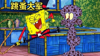 跳蚤大军缠上了章鱼哥，多亏海绵宝宝将其引走
