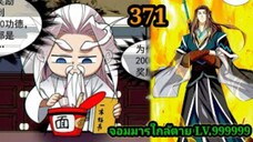 (371) My Disciples Are All Villains - ลูกศิษย์ของผม คือเหล่ายอดวายร้าย #จอมมารใกล้ตาย #มังงะจีน