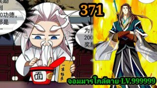 (371) My Disciples Are All Villains - ลูกศิษย์ของผม คือเหล่ายอดวายร้าย #จอมมารใกล้ตาย #มังงะจีน