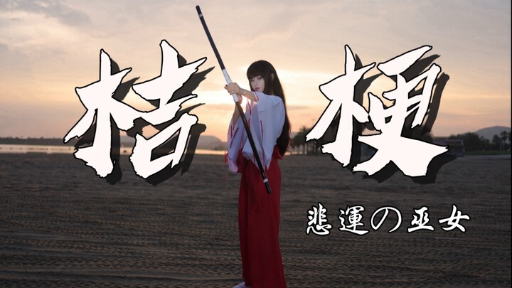 《犬夜叉》悲運の巫女桔梗-二胡版，以此纪念我童年最爱的动漫女神。