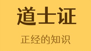 如何获得道士证？