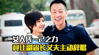 女人凭一己之力，竟让副省长丈夫主动辞职，剧情片