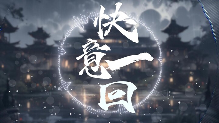 Braving the frost and snow, laughing at right and wrong | “A Moment of Bliss” [Lan Yin Original Song