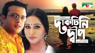 দারুচিনি দ্বীপ | Daruchini Dwip (2007)