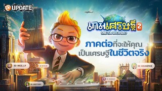 เกมเศรษฐี 2: Meta World เกมภาคต่อที่จะให้คุณเป็นเศรษฐีในชีวิตจริง | OS Update