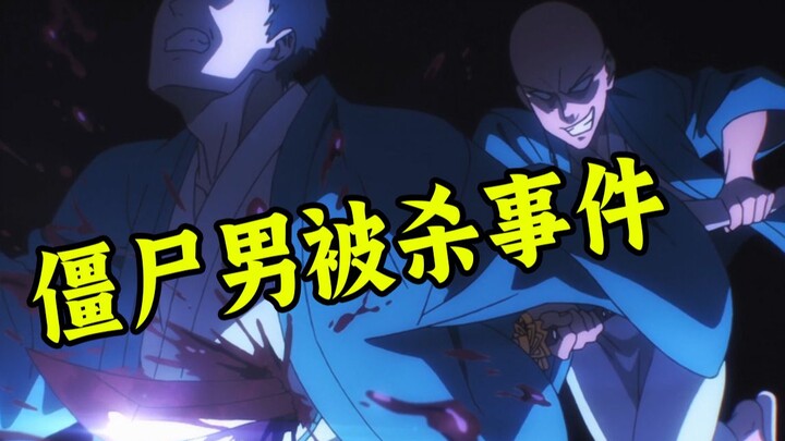 【一拳超人】番外篇3：不死僵尸男被杀！S级英雄们都有嫌疑！