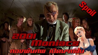 หมู่บ้านโหด เทศกาลกินคน ( สปอยหนัง ) | 2001 Maniacs 2005