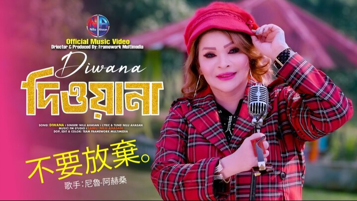 Diwana | দিওয়ানা | Nilu Ahasan | Official Music Video | Bangla New Band Song
