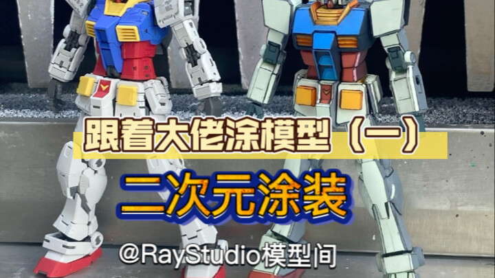 跟着大佬涂模型第一期，@Raystudio模型间。浅浅尝试二次元涂装，动起手来发现一点都不难。