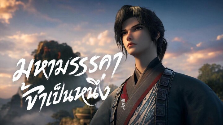 มหามรรคาข้าเป็นหนึ่ง ตอนที่ 11 ซับไทย HD