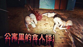 住在充满怪物的公寓里，我们成了它们的食物！