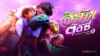 E-Sarn Tootsie Part 1 (2024) อีสานตุ๊ดซี่ ภาค 1 พากย์ไทย