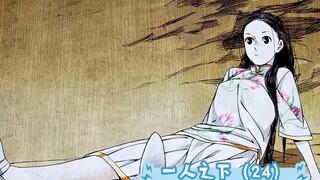 一人之下（ 24 ）谁说宝儿姐没脾气，异人们的聚会，守宫砂？