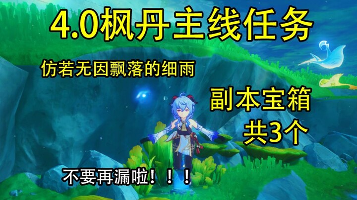 [Genshin Impact] Fontaine Main Story Dungeon: 3 Treasure Chests — Like a Light Rain Falling for No A