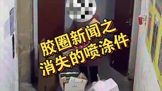 【胶圈新闻】之消失的喷涂件