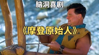 原始社会的打工人真幸福，上班开跑车《摩登原始人》