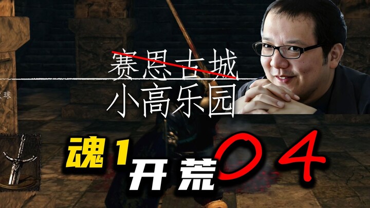 【电子榨菜04】宫崎英高的游乐场《黑魂1》