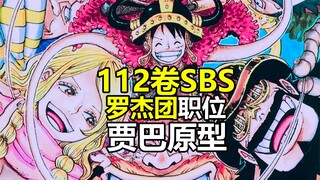 海贼王112卷SBS情报！罗杰全团职位,贾巴原型,洛克斯团四手男,军子内裤装,贝加胖次……