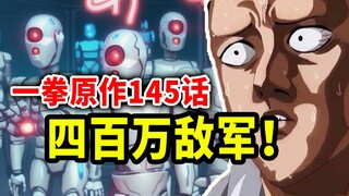 史上最大规模灾害来袭！埼玉也难顶啊！【一拳超人】原作145话解说