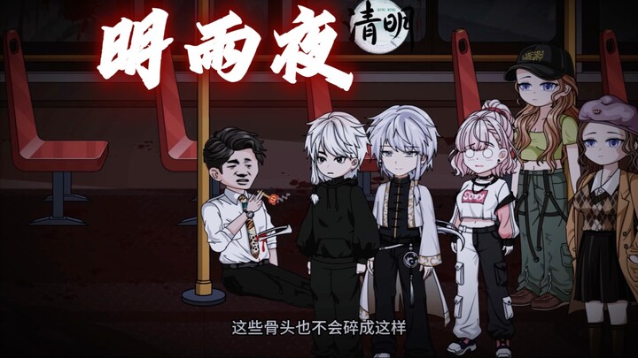 【明雨夜】｜人心慌慌，不是所有人都值得被你拯救