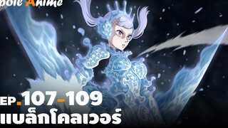 สปอยอนิเมะ EP107-109 แบล็กโคลเวอร์