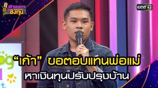 “เก้า” ขอตอบแทนพ่อแม่ หาเงินทุนปรับปรุงบ้าน  | Highlight ดวลเพลงชิงทุน2024 Ep.1730 | 7 ธ.ค.67