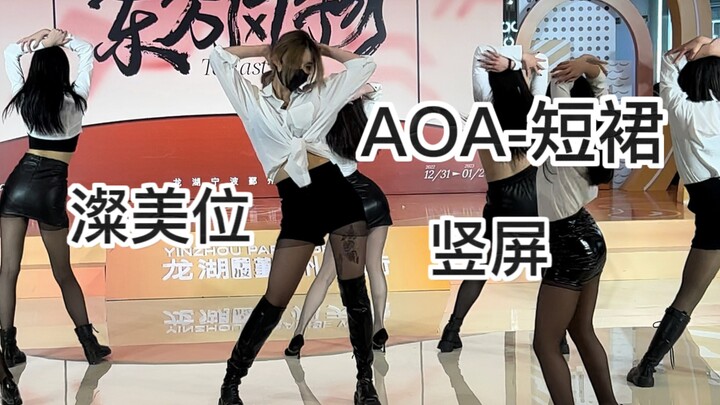 AOA-短裙｜限定忙内｜竖屏直拍