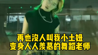 女孩子，学什么一技之长傍身比较好？ 成人零基础舞蹈培训