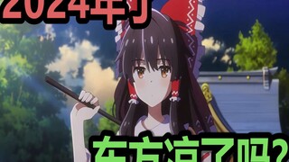 2024年了，东方过气了吗? 【例大祭/文文新闻周年心得】