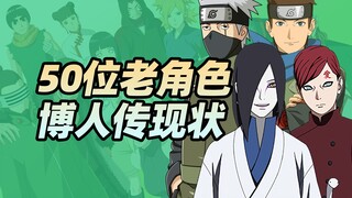 盘点火影50位老角色在博人传中的现状！比比谁更惨？