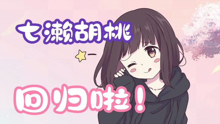 【Nanase Kurumi】Kurumi’s back~