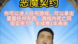 花费1年寿命，你想进入哪一个游戏？
