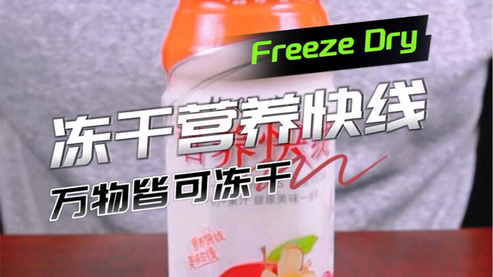 รสชาติของนูทริชั่น ไคว่เสี่ยนหลังผ่านกระบวนการฟรีซดรายจะเป็นอย่างไร?