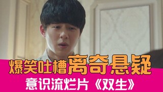 【老邪吐槽】爆笑吐槽侮辱智商的神级烂片《双生》