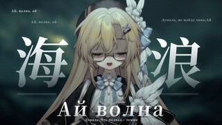俄语民谣丨压抑厚重的俄式美学 「海浪，吞噬我吧」 女声翻唱《Ай, волна》