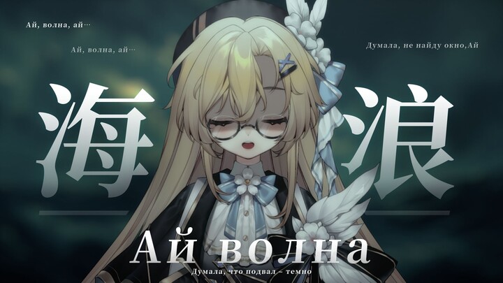 Russian folk song: A female cover of "Ай, волна"