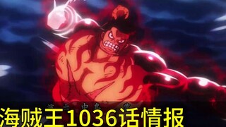 【อาวัง】ข้อมูลวันพีชตอนที่ 1,036! สนุกกับการเล่น! ลูฟี่และไคโดต่างก็หัวเราะ!