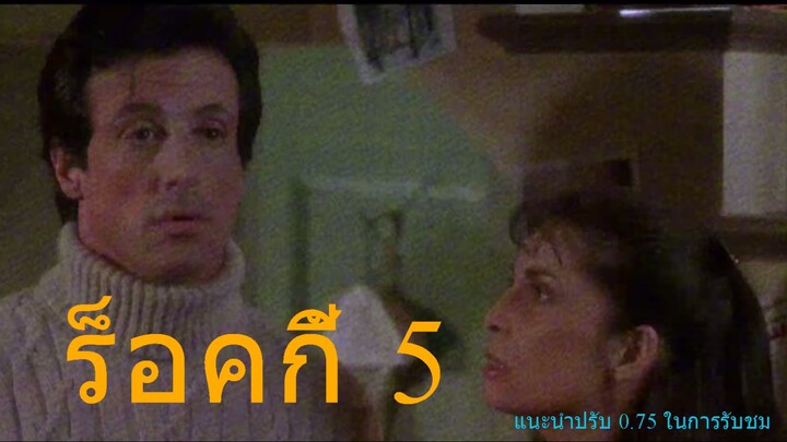 ร็อคกี้ 5 (1990): เมื่อจุดสูงสุดของแชมป์โลกพลิกผัน ศึกครั้งใหม่จึงไม่ได้อยู่บนสังเวียนอีกต่อไป