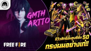 [Free Fire]EP.606 GM Artto รีวิวขั้นสูง 50 ทรงผมอย่างเท่!!