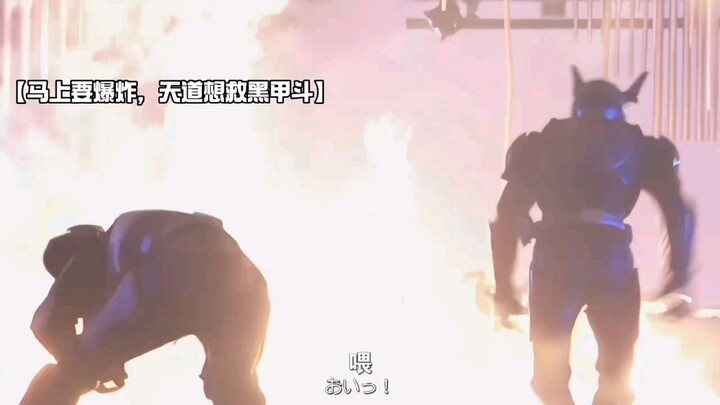 黑甲斗，这一刻你也成为了英雄