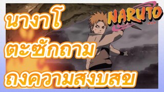 นางาโตะซักถามถึงความสงบสุข