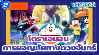 โดราเอมอน
MAD
การผจญภัยทางดวงจันทร์ของโนบิตะ_2