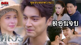 (สปอยตอนจบ!!) คู่เวร EP.14-16 (8-10 กค 65) บีมทิ้งบอสฉัตรไปหานิค จุดความรักและความแค้นที่มีต่อหวาน!!