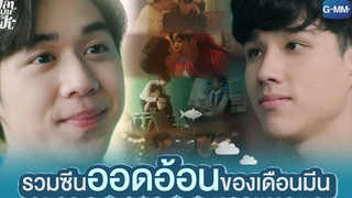 รวมซีนออดอ้อนของเดือนมีน | ปลาบนฟ้า Fish upon the sky