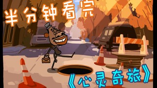 【改刀SD】半分钟看完第93届奥斯卡最佳动画长片《心灵奇旅》