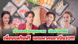 เจ้าขอร้านสุดทน เพื่อนขอกินฟรีไม่พอแถมพเพื่อนมาเป็น10#กันและกันซีรีย์#ละครสั้น  #สะท้อนสังคม